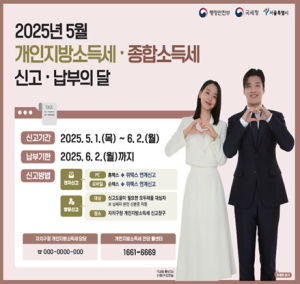 서울시, ˝6월 2일까지 개인지방소득세 신고․납부 하세요˝
