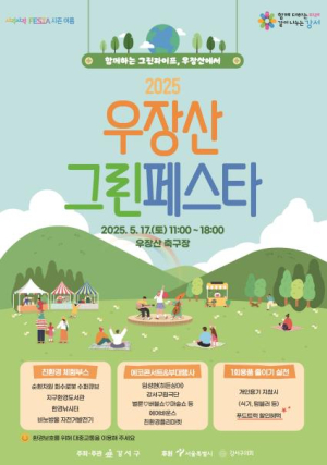 함께하는 친환경 실천, 강서구 초록빛으로 물들이다...강서구 `2025 우장산 그린페스타` 개최