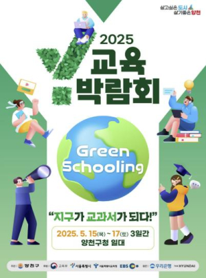 양천구, 기후변화시대 교육패러다임 제시할 전국단위 `Y교육박람회 2025` 개막