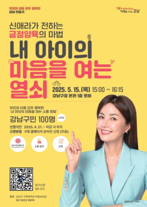 강남구, 배우 신애라와 함께하는 긍정양육 강연 개최