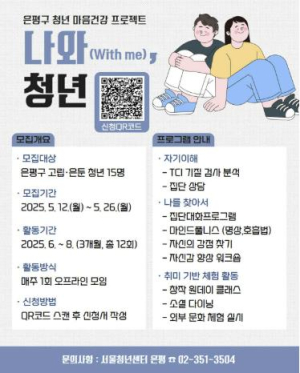 은평구, 청년 마음건강 프로젝트 추진…`나와(with me) 청년`
