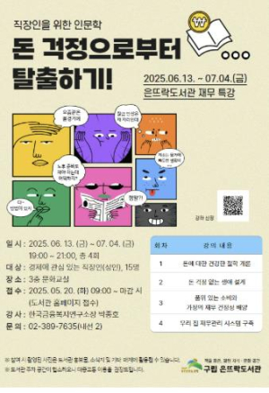 은평구 은뜨락도서관, 직장인을 위한 `돈 걱정으로부터 탈출하기` 프로그램 운영