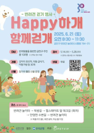 `Happy하개 함께걷개` 금천구, 반려견 걷기 행사 개최... 참가자 100명 모집