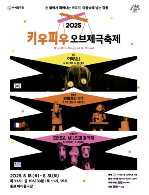 종로구, 어린이 상상력 키워주는 국가대표 오브제극 한자리에