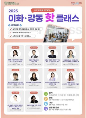 `MZ엄마들 모여라~!` 2025 `이화·강동 핫 클래스` 열린다