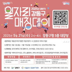 ˝취업의 문, 두드려 보세요!˝ 강동구, 21일 `일자리 매칭 데이` 개최