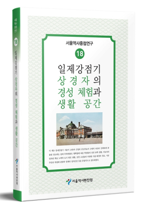 서울시, 일제강점기 상경자가 본 서울은 어땠을까