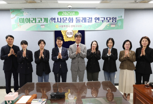 서울시 성북구의회 ‘미아리고개 역사문화 둘레길 연구모임’, 연구용역 착수보고회 개최