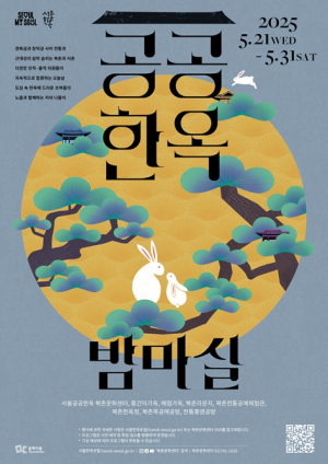 서울시, 초여름 밤 한옥의 정취 서울 공공한옥 야간개방 `밤마실` 개최