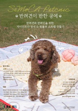 우리집 ‘댕댕이’와 함께 봄날의 공예 소풍 즐겨요…서울공예박물관 펫크닉 개최