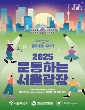 서울시, 도심 속 광장에서 생활체육 함께 즐겨요 ‘운동하는 서울광장’ 15일 시작
