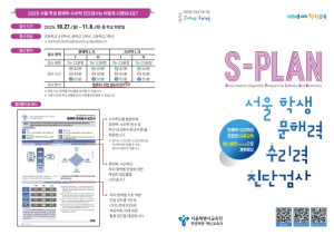 서울시교육청, 2025 서울 학생 문해력·수리력 진단검사 ‘에스플랜(S-PLAN)`으로 새롭게 도약하다