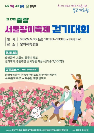 ˝장미 향기 가득한 꽃길 함께 걸어요!˝ 중랑구, 제17회 중랑 서울장미축제 걷기대회 개최