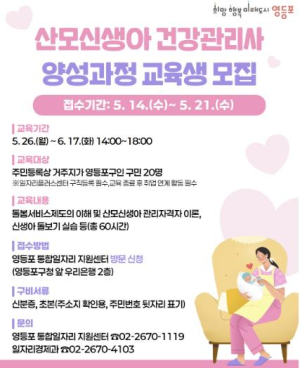 전문가 손길은 달라요…영등포구, 산후돌봄 전문가 양성