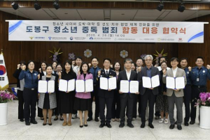 도봉구, 도봉경찰서 등 7개 기관과 청소년 중독성 범죄 합동 대응 협약 체결