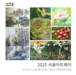 도봉문화재단, 지역 예술인과 함께 `2025 서울아트페어` 참가