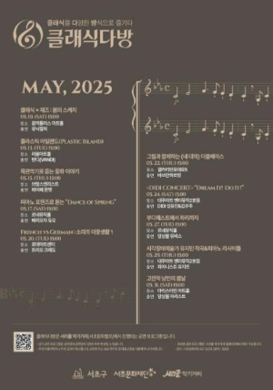 서초의 오후를 물들이는 `2025 클래식다방` 본격 운영