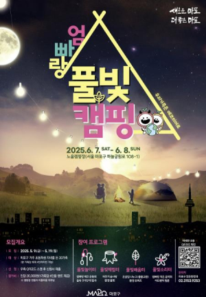 초록 숲 풀빛 아래 떠나는 가족 여행, 마포 엄빠랑 풀빛캠핑 가요