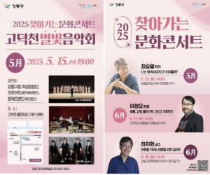 집 앞에서 만나는 예술 한 스푼, 인문학 한 줌…강동구, `2025 찾아가는 문화콘서트` 개최