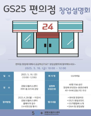강동구, 무인점포·편의점 중장년 창업설명회 개최