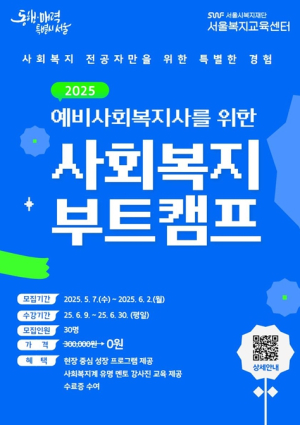 서울시복지재단, 예비사회복지사 대상 ‘사회복지 부트캠프’ 참가자 모집