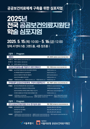 서울시 공공보건의료지원단, `2025 전국 공공보건의료지원단 학술 심포지엄` 개최