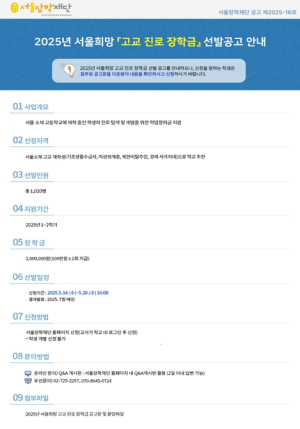 서울장학재단, 서울 소재 취약계층 고등학생에 장학금 20억 4천만 원 지원