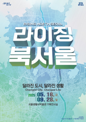서울생활사박물관, 기획전 `라이징 북서울` 개최