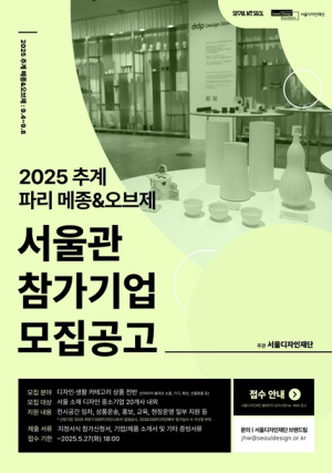 서울디자인재단, DDP디자인스토어 서울굿즈로 파리와 서울 잇는다