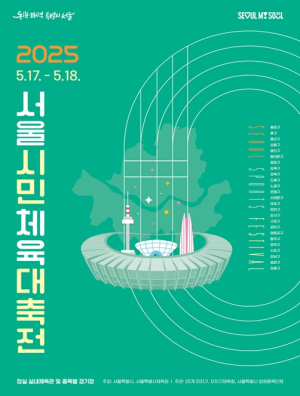 서울시, 함께 뛰고 즐기는 서울! `2025 서울시민체육대축전` 17일 개최