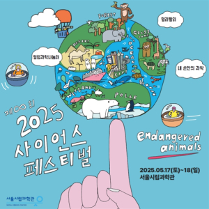 서울시립과학관, 개관 8주년 기념 `사이언스 페스티벌` 개최…기후위기･생태 감수성 조명