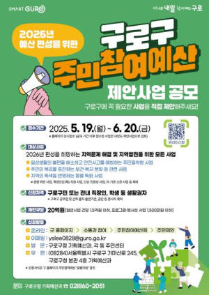 구로구, 2026년도 주민참여예산 사업 공모…총 20억원 규모
