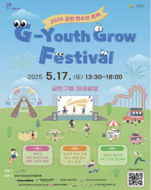 금천구, 청소년이 푸릇푸릇 성장하는 축제 `G-Youth Grow Festival` 개최