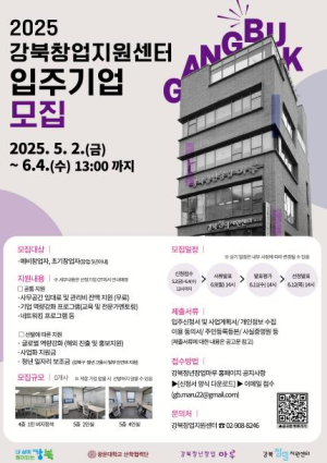 강북구, 2025년 상반기 강북창업지원센터 입주기업 모집