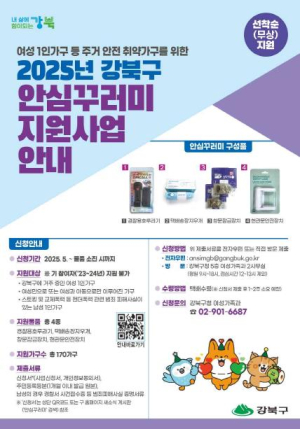 강북구, 여성 1인가구 등 대상 `안심꾸러미`로 주거 안전 지킨다