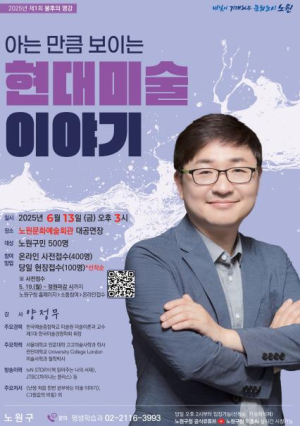 현대미술이 어려웠나요? 이젠 재밌게 알고 폼나게 누리세요! 노원, 미술사학자 양정무 초청 `제1회 불후의 명강` 개최