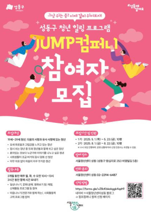 성동구, 가상회사 `점프 컴퍼니` 직원을 찾습니다!…고립은둔 청년 지원