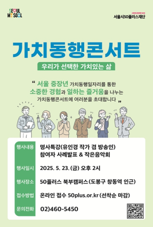 “인생 2막, 사회공헌으로 빛나다”…서울시, 제1차 가치동행콘서트 개최
