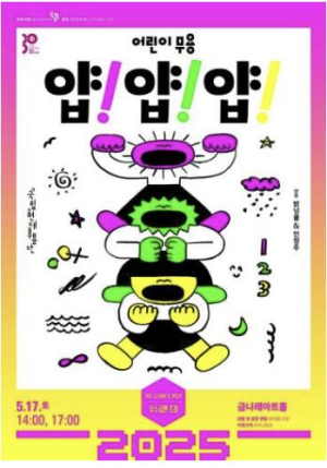금천문화재단, 국립현대무용단 어린이 무용 `얍! 얍! 얍!` 공연 개최