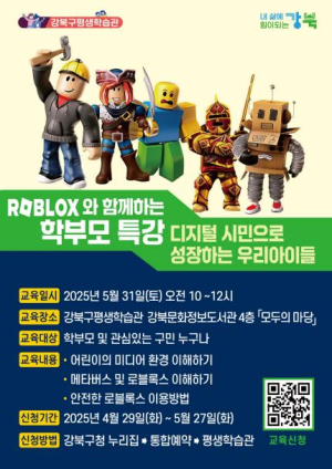 강북구, 로블록스(Roblox)로 풀어보는 디지털 양육법 특강 개최