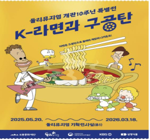 도봉문화재단, 둘리뮤지엄 특별전 `K-라면과 구공탄` 개최
