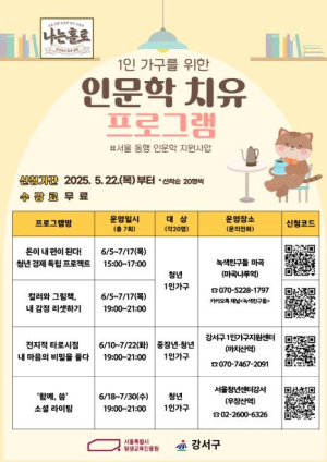 강서구, 1인 가구 위한 `동행 인문학` 강좌 운영