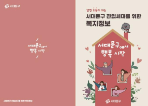 서대문구 전입세대 위기가구 발굴 3종 세트 개발