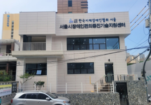 서울시 장애인편의증진기술지원센터 새단장 완료