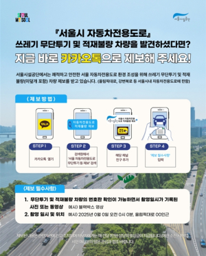 서울시설공단, 작년 쓰레기 156톤… 자동차전용도로 쓰레기 무단투기 집중관리