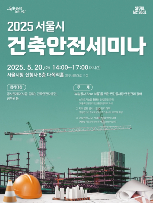 서울시, 건축공사장 안전관리 강화 등 건설관계자 대상 안전교육