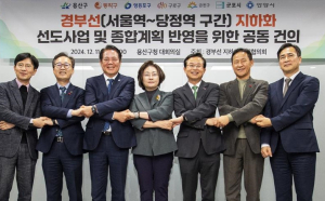 수도권 7개 지자체, 여야 선대위에 경부선 지하화 공동건의문 전달