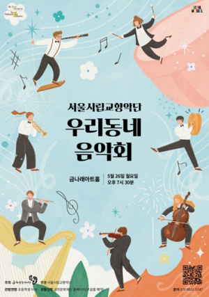 금천문화재단, 서울시립교향악단 ‘우리동네 음악회 실내악’ 개최