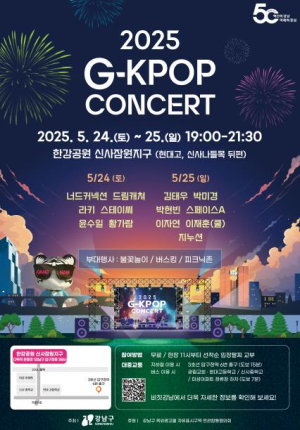 5월 강남, `G-KPOP 콘서트`와 `가로수길 디자인위크`로 물든다!