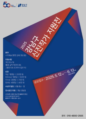 강남구, 신진작가 지원전 공모 개최...전시 기회·창작 지원